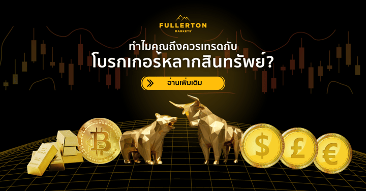 เริ่มการซื้อขายหลายสินทรัพย์กับ Fullerton Markets