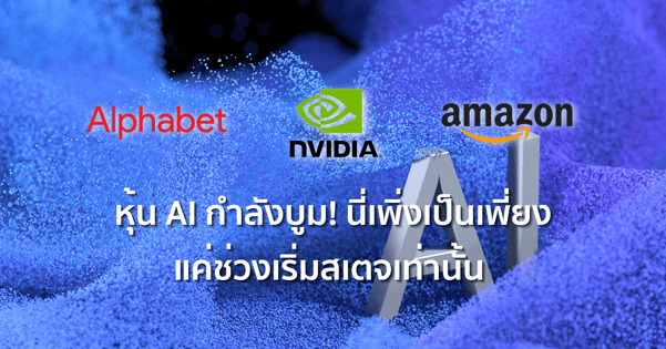 หุ้นเด็ดประจำสัปดาห์ - หุ้น AI กำลังบูม! นี่เพิ่งเป็นเพี่ยงแค่ช่วงเริ่มสเตจเท่านั้น