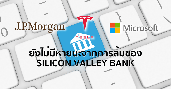 หุ้นเด็ดประจำสัปดาห์ - ยังไม่มีหายนะจากการล้มของ Silicon Valley Bank