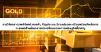 การวิจัยตลาดรายสัปดาห์: ทองคำ, Ripple และ Broadcom เตรียมพร้อมสำหรับการทะลุแนวต้านท่ามกลางการเปลี่ยนแปลงทางเศรษฐกิจที่สำคัญ