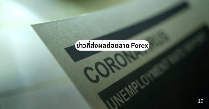 ข่าวที่ส่งผลต่อตลาด Forex