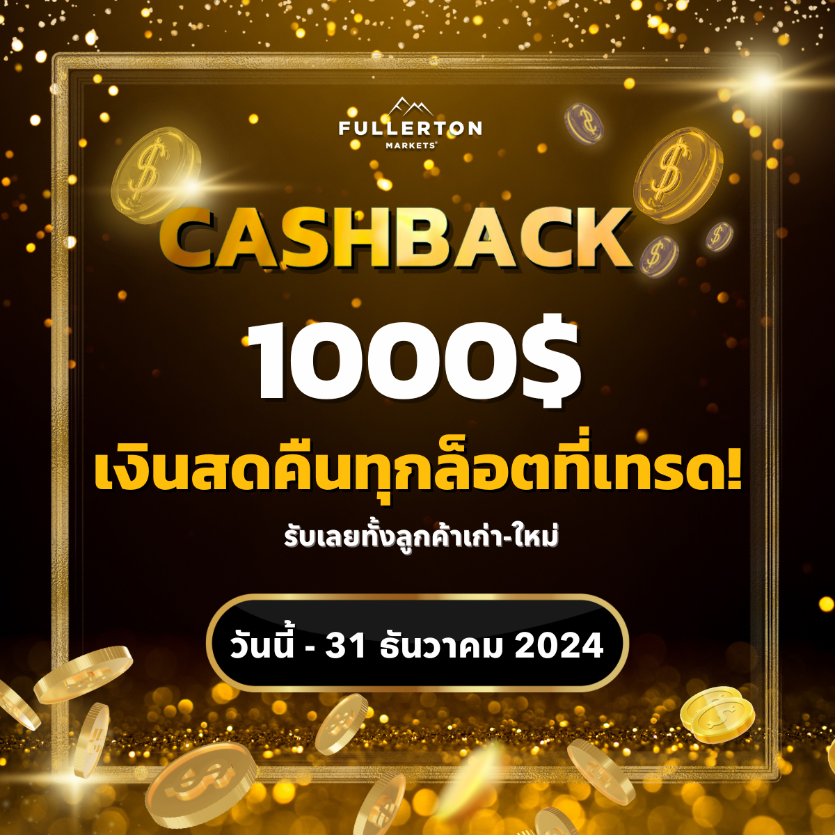 โปรโมชั่น CASHBACK 1000