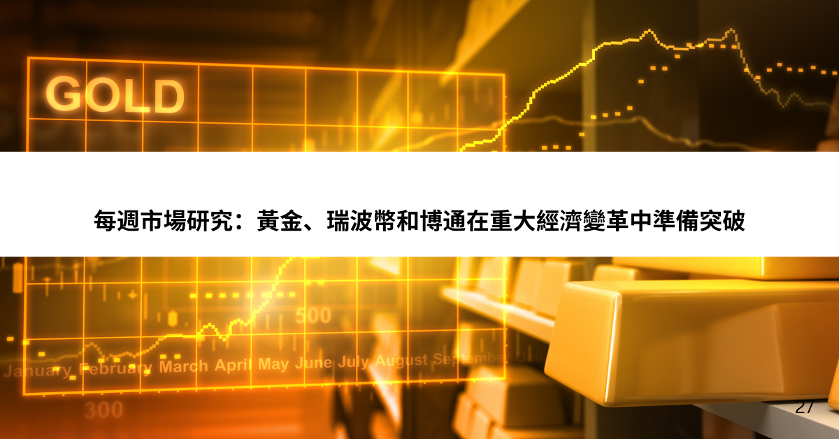 每週市場研究：黃金、瑞波幣和博通在重大經濟變革中準備突破