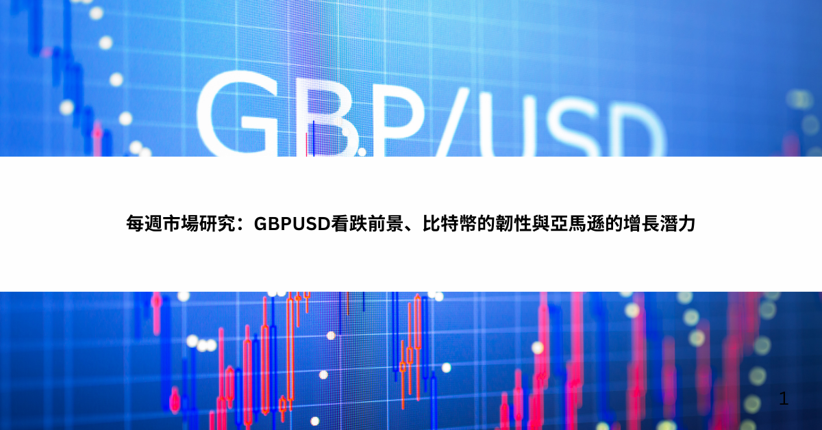 每週市場研究：GBPUSD看跌前景、比特幣的韌性與亞馬遜的增長潛力